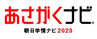あさがくナビ 朝日学情ナビ2023