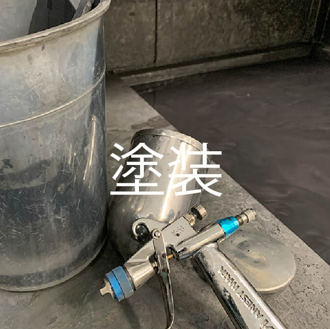 塗装