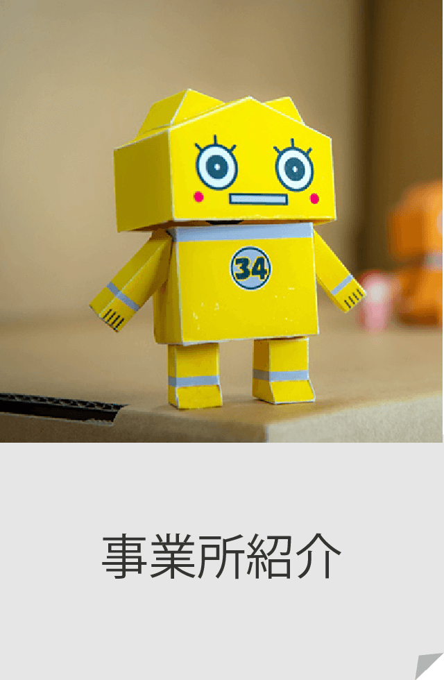 事業所紹介