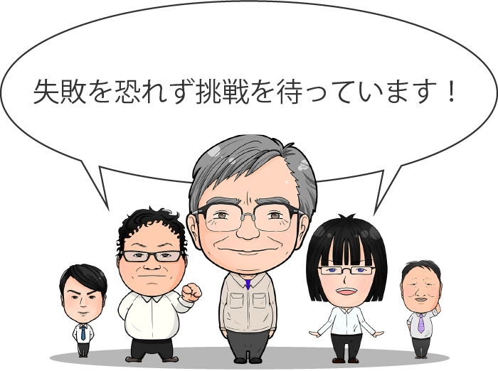 失敗を恐れず挑戦を待っています！