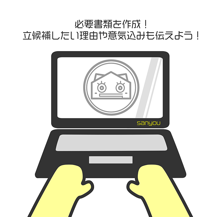 必要書類を作成！立候補したい理由や意気込みも伝えよう！