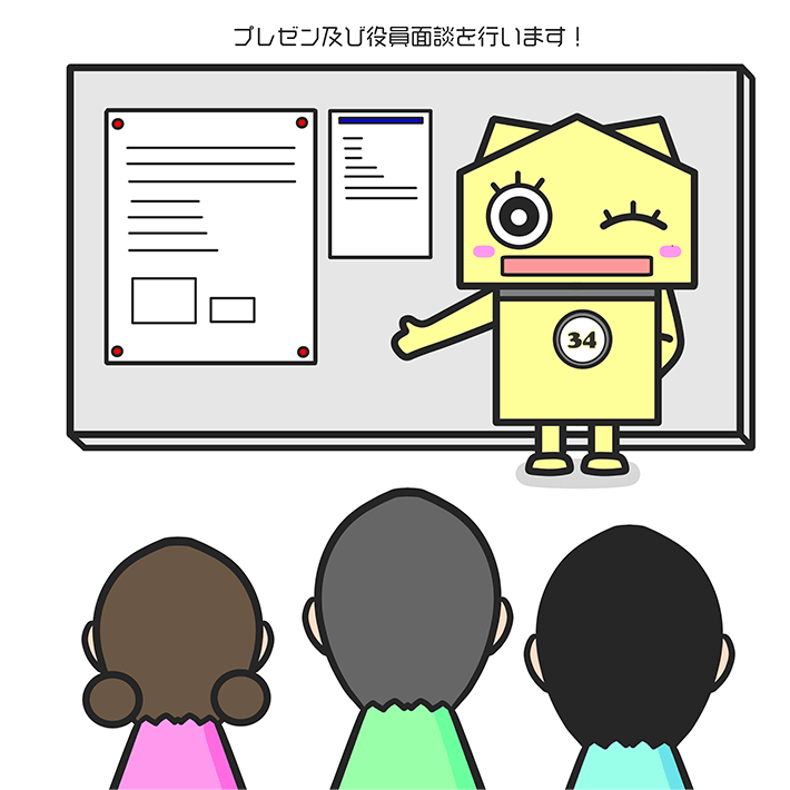 プレゼン及び役員面談を行います！