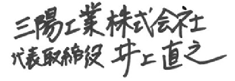 三陽工業株式会社 代表取締役 井上直之