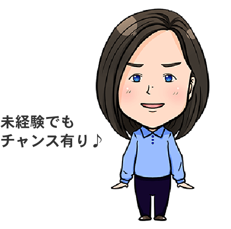 未経験でもチャンス有り♪