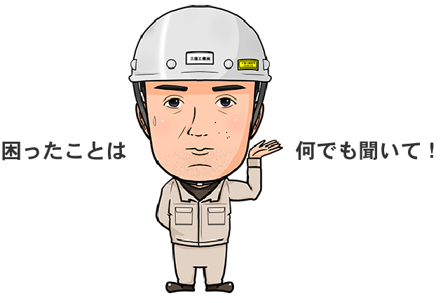 困ったことは何でも聞いて！