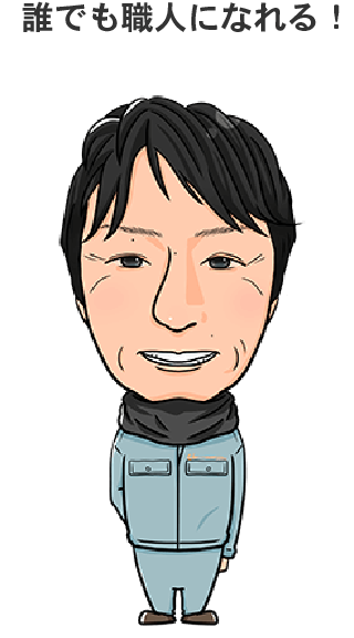 誰でも職人になれる！