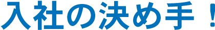 入社の決め手！