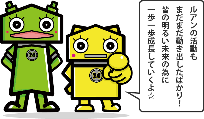 ルアンの活動もまだまだ動き出したばかり！皆の明るい未来の為に一歩一歩成長していくよ☆