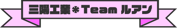 三陽工業 Teamルアン