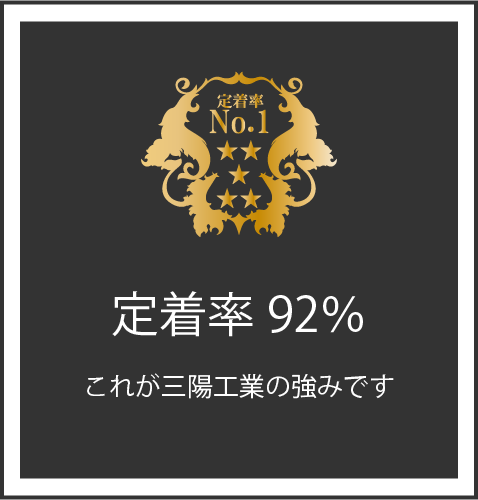 定着率92％の秘訣