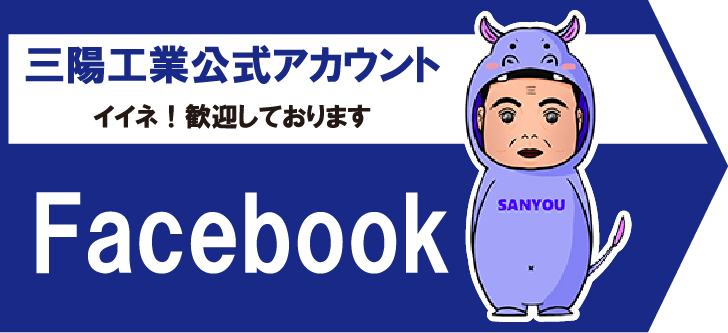 三陽工業公式アカウント イイネ！歓迎しております Facebook