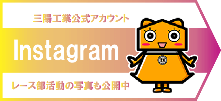 三陽工業公式アカウント Instagram レース部活動の写真も公開中
