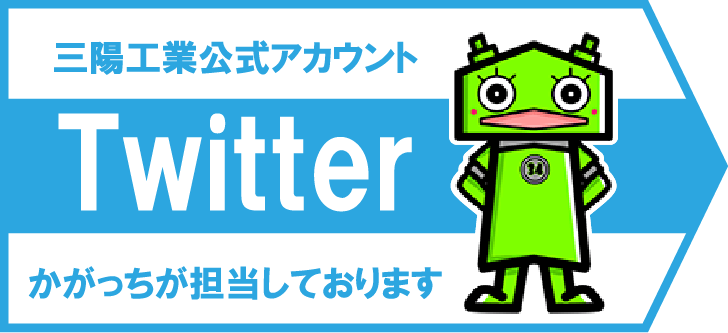 三陽工業公式アカウント Twitter かがっちが担当しております