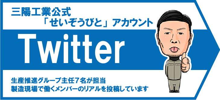三陽工業公式「せいぞうびと」アカウント Twitter 生産推進グループ主任7名が担当 製造現場で働くメンバーのリアルを投稿しています