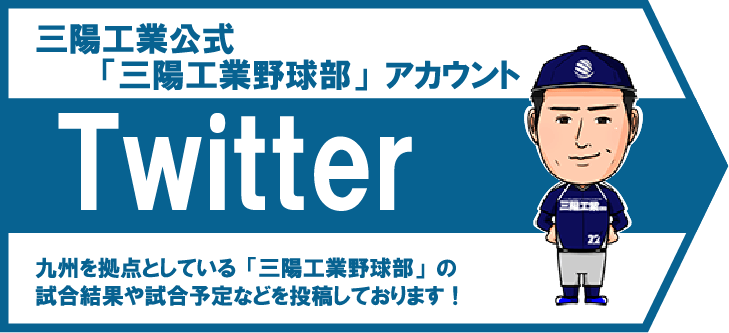 三陽工業公式「三陽工業野球部」アカウント Twitter 九州を拠点としている「三陽工業野球部」の試合結果や試合予定などを投稿しております！