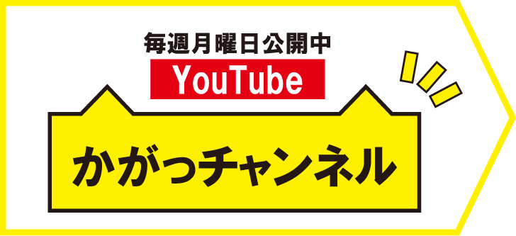 毎週月曜日公開中 YouTube かがっチャンネル