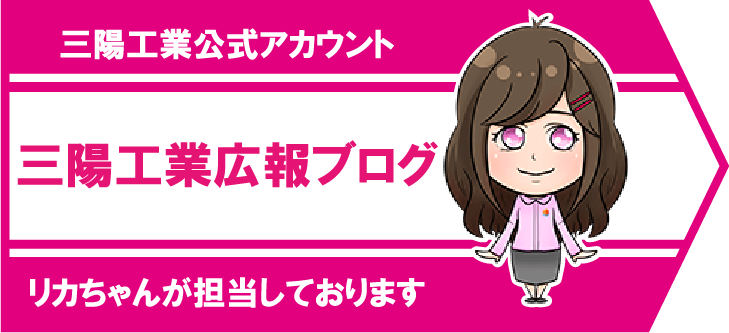 三陽工業公式アカウント 三陽工業広報ブログ リカちゃんが担当しております