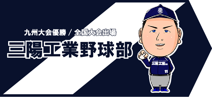 九州大会優勝 / 全国大会出場 三陽工業野球部