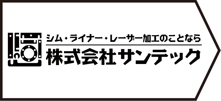 シム・ライナー・レーザー加工のことなら 株式会社サンテック