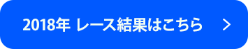 2018年 レース結果はこちら
