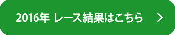 2016年 レース結果はこちら