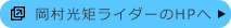 岡村光矩ライダーのHPへ