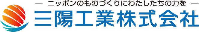 ニッポンのものづくりにわたしたちの力を 三陽工業株式会社