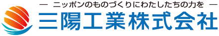 ニッポンのものづくりにわたしたちの力を 三陽工業株式会社