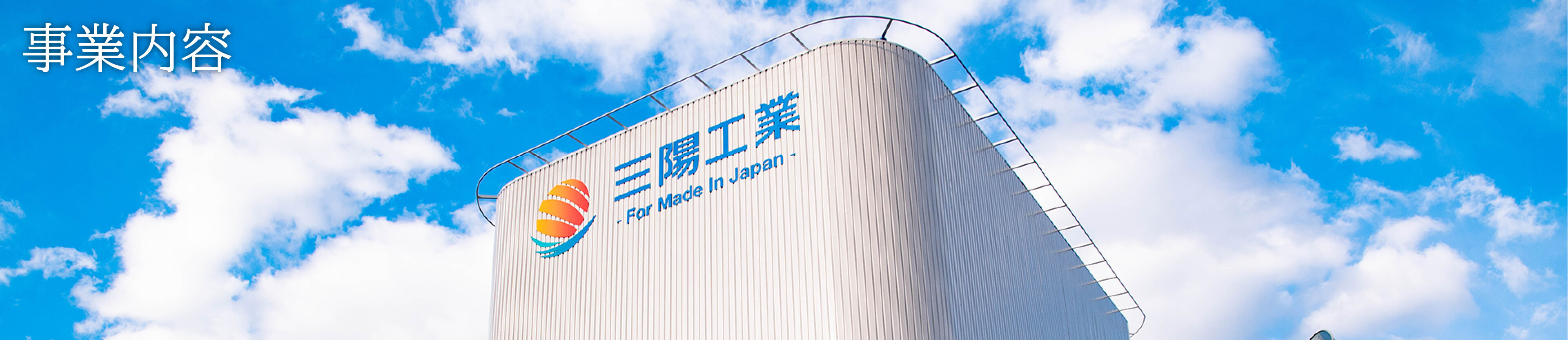 事業内容