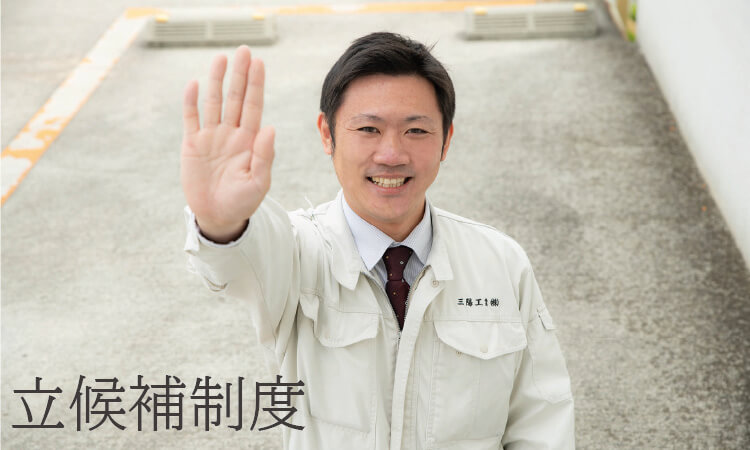 立候補制度 「挑戦」は人を成長へと導きます