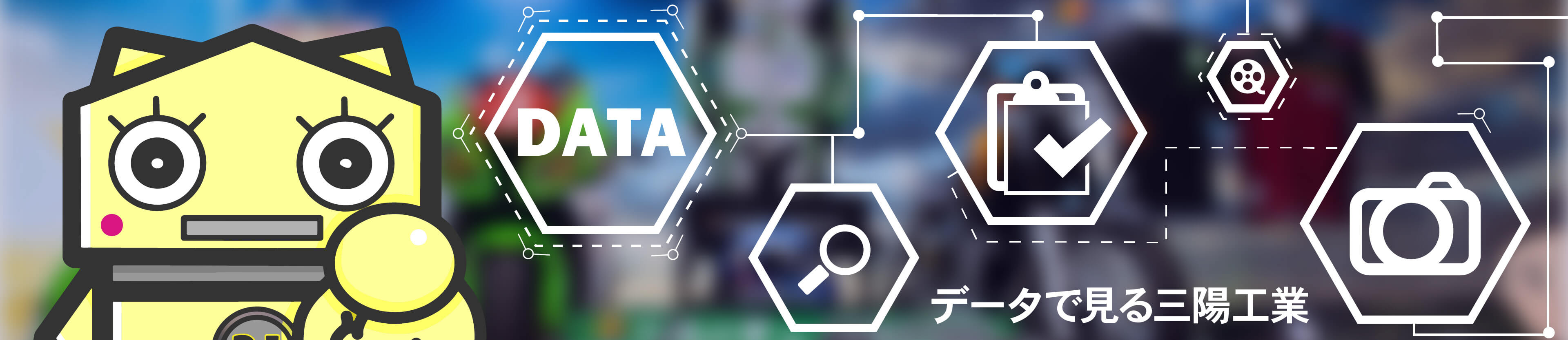 データで見る三陽工業