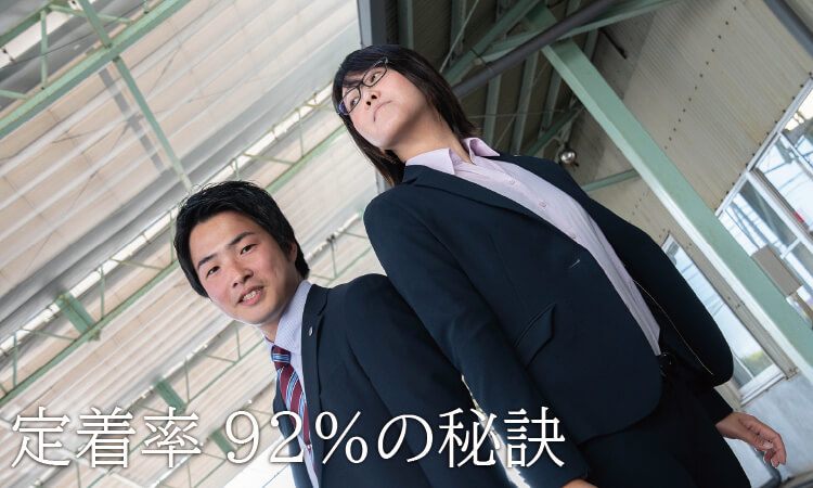 定着率92％の秘訣