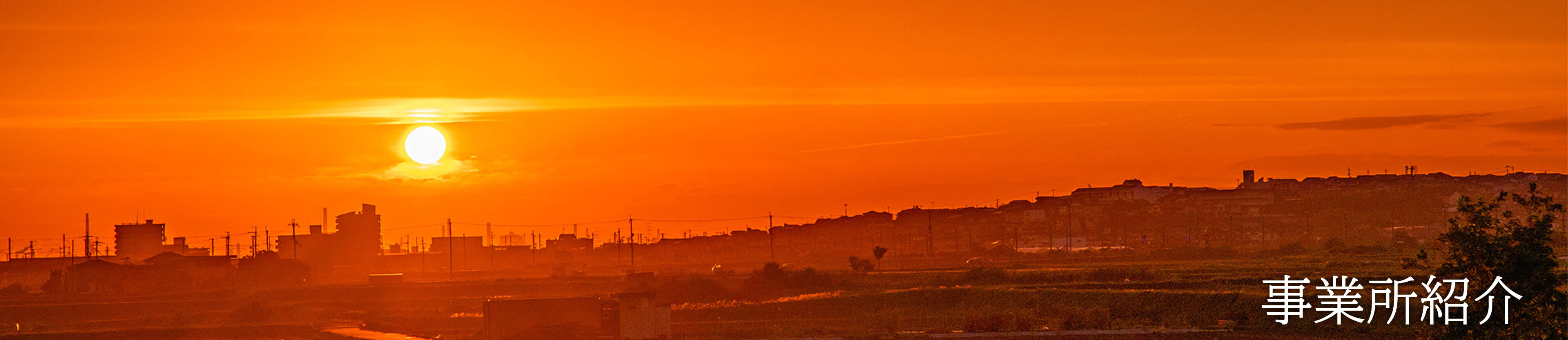 事業所紹介