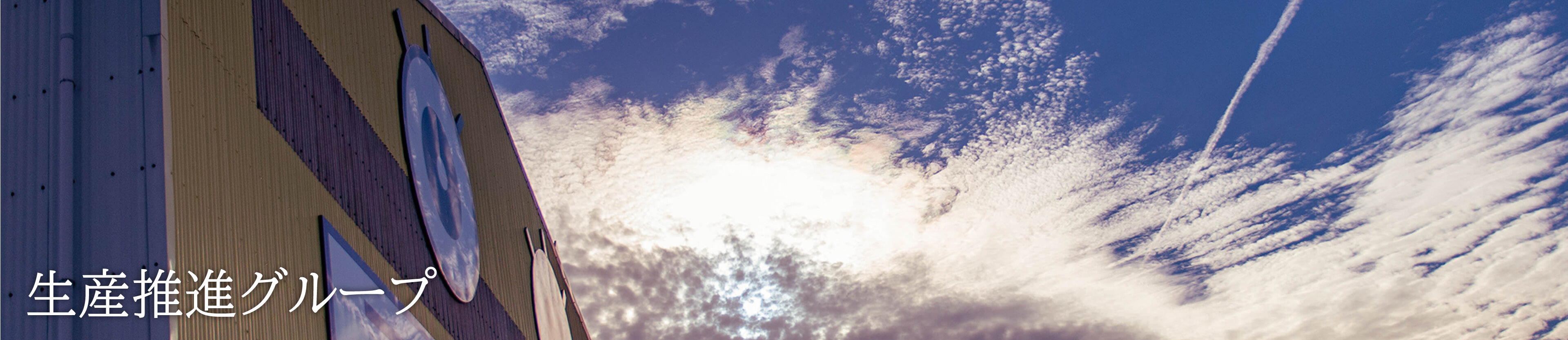 生産推進グループ