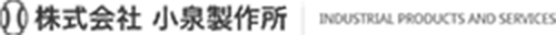 株式会社小泉製作所