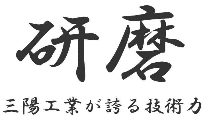 研磨 三陽工業が誇る技術力