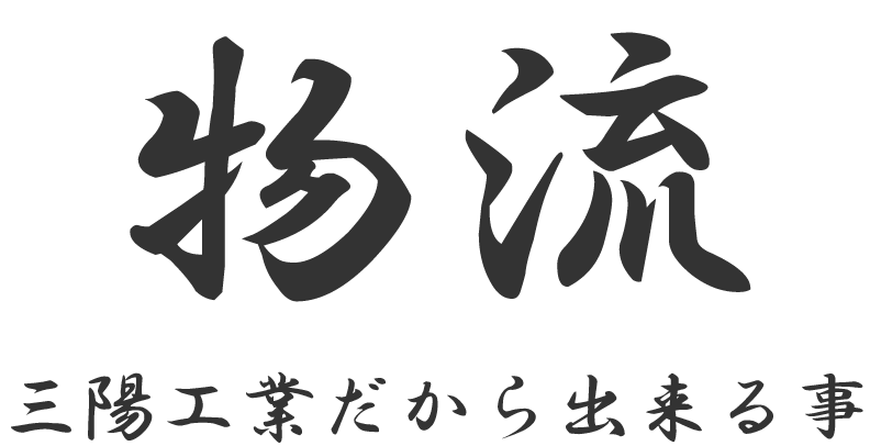 物流 三陽工業だから出来る事