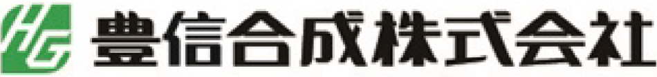 豊信合成株式会社