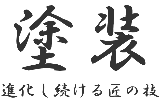 塗装 進化し続ける匠の技