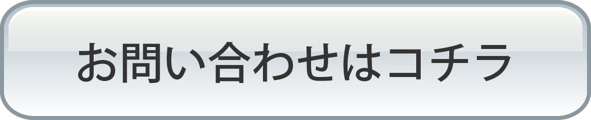 お問い合わせはコチラ