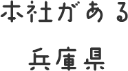 本社がある兵庫県