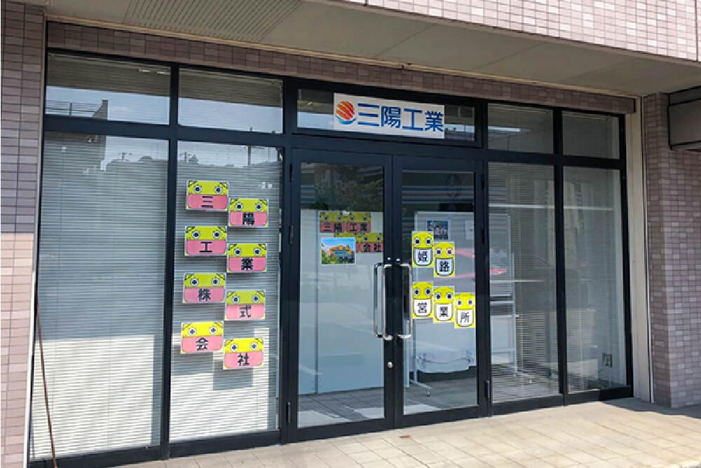 姫路営業所外観