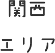 関西エリア
