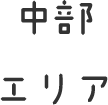 中部エリア