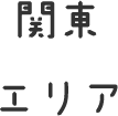 関東エリア