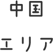 中国エリア