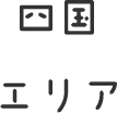 四国エリア