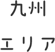 九州エリア