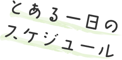 とある一日のスケジュール