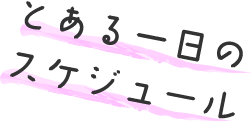 とある一日のスケジュール